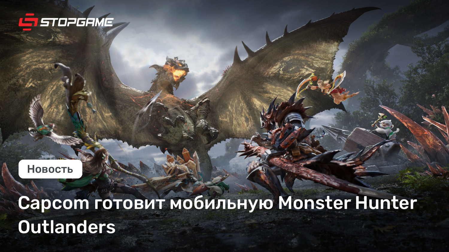 Capcom готовит мобильную Monster Hunter Outlanders