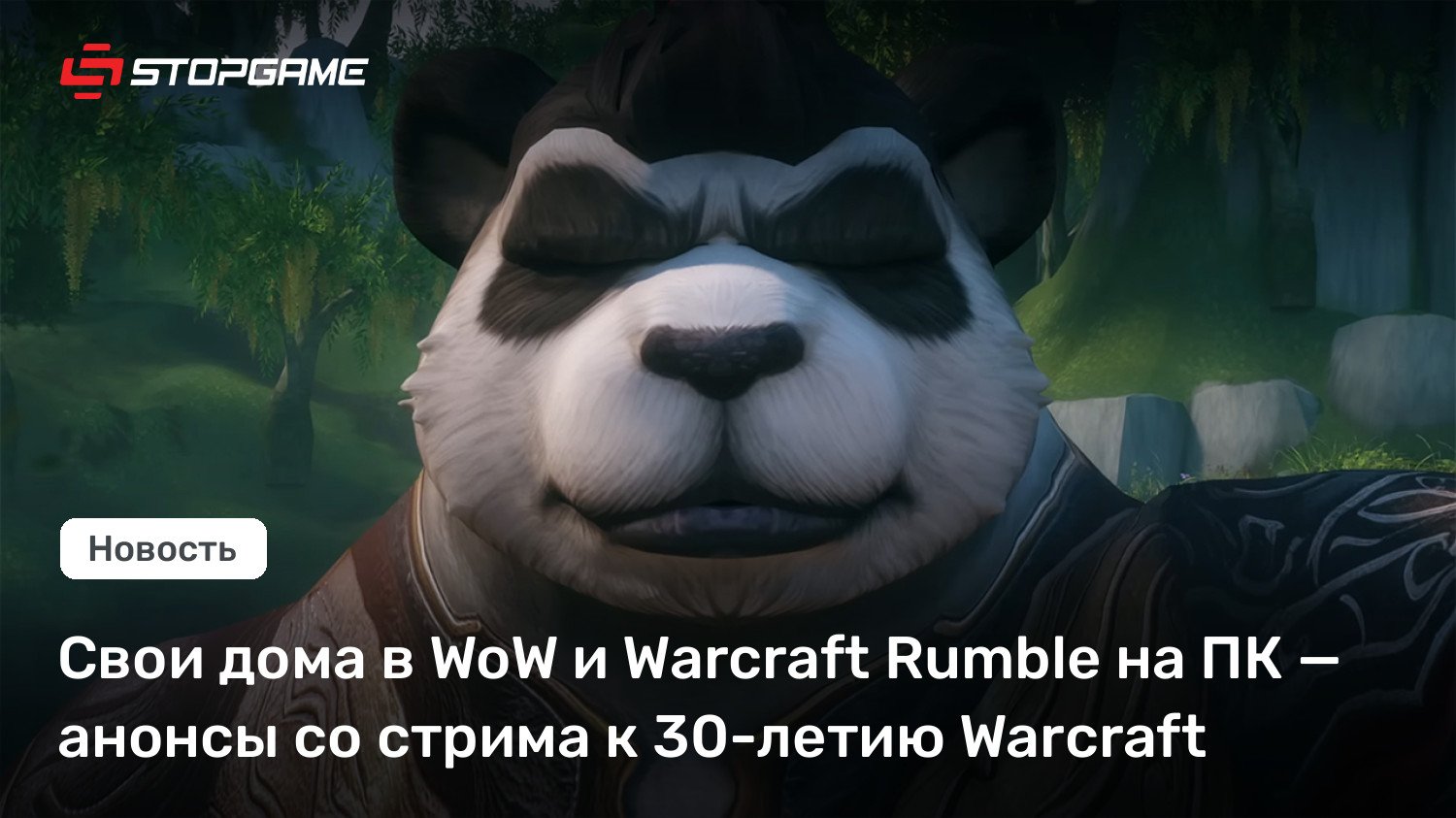 Свои дома в WoW и Warcraft Rumble на ПК — анонсы со стрима к 30-летию Warcraft