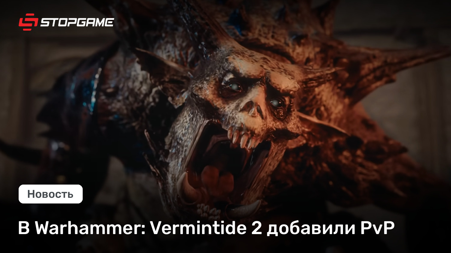 В Warhammer: Vermintide 2 добавили PvP