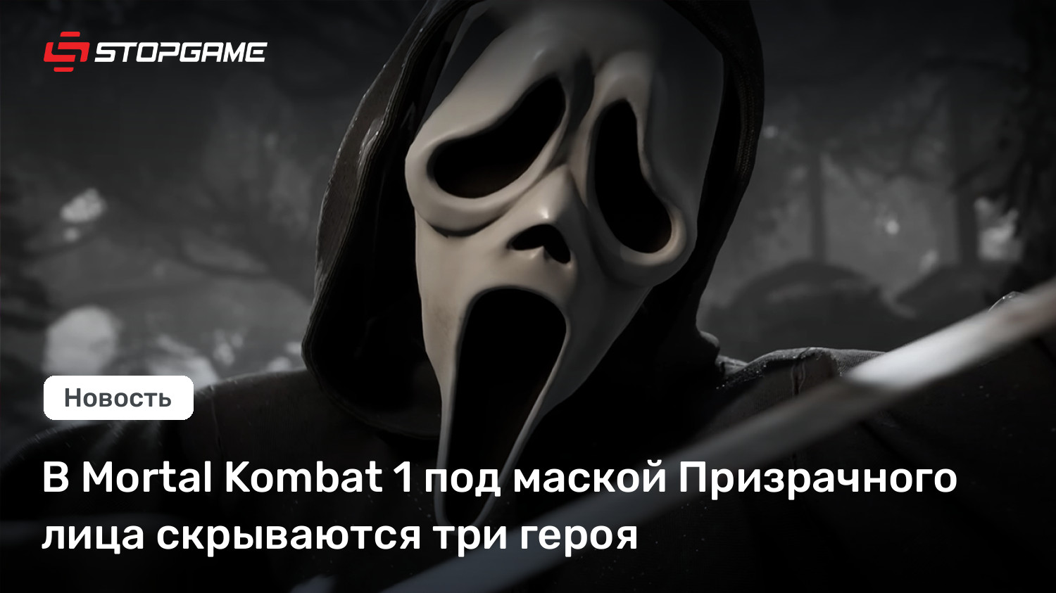 В Mortal Kombat 1 под маской Призрачного лица скрываются три героя