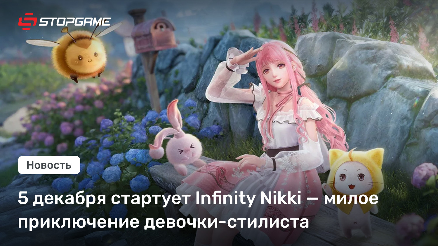 5 декабря стартует Infinity Nikki — милое приключение девочки-стилиста