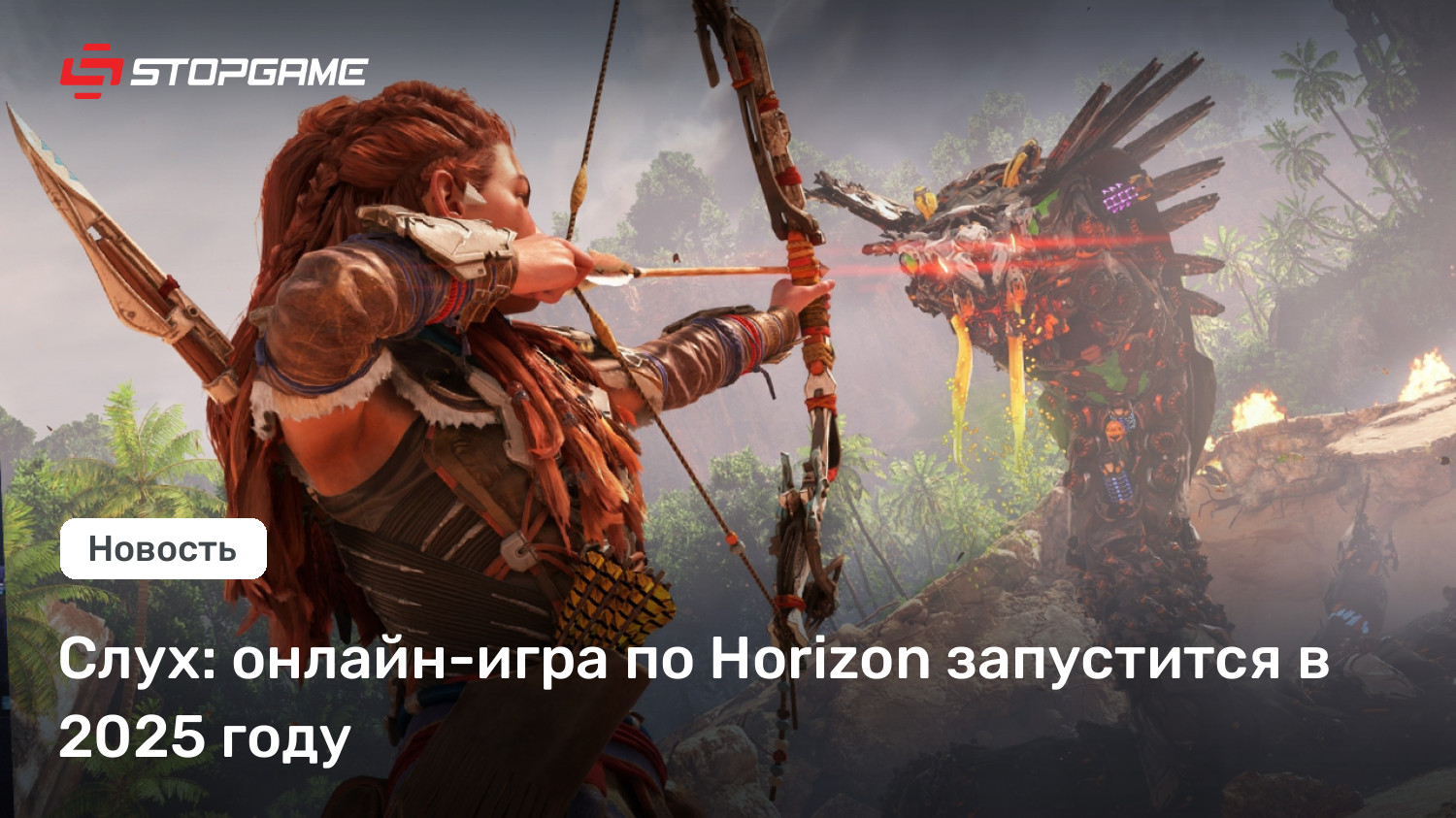 Слух: онлайн-игра по Horizon запустится в 2025 году