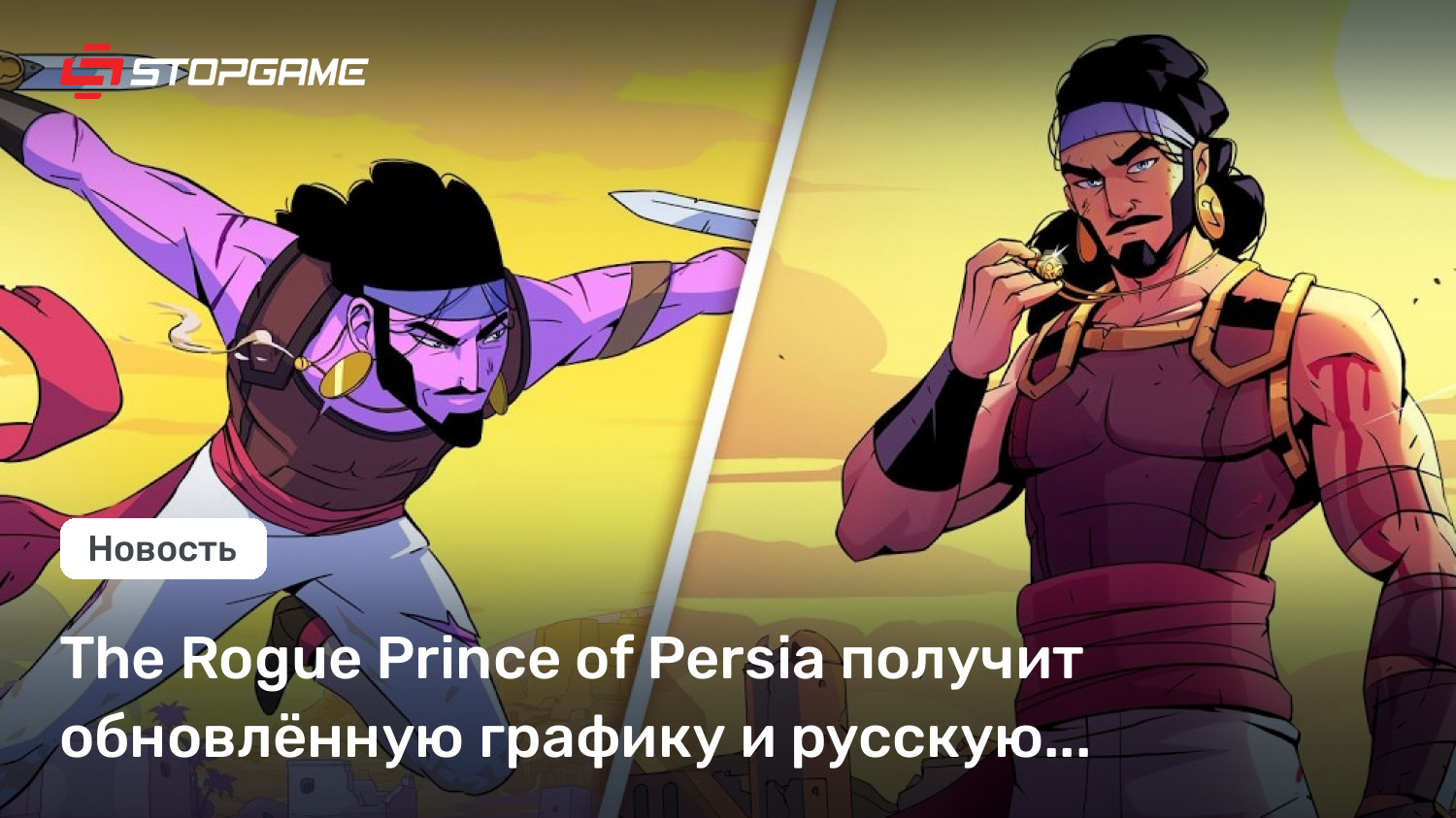 The Rogue Prince of Persia получит обновлённую графику и русскую локализацию