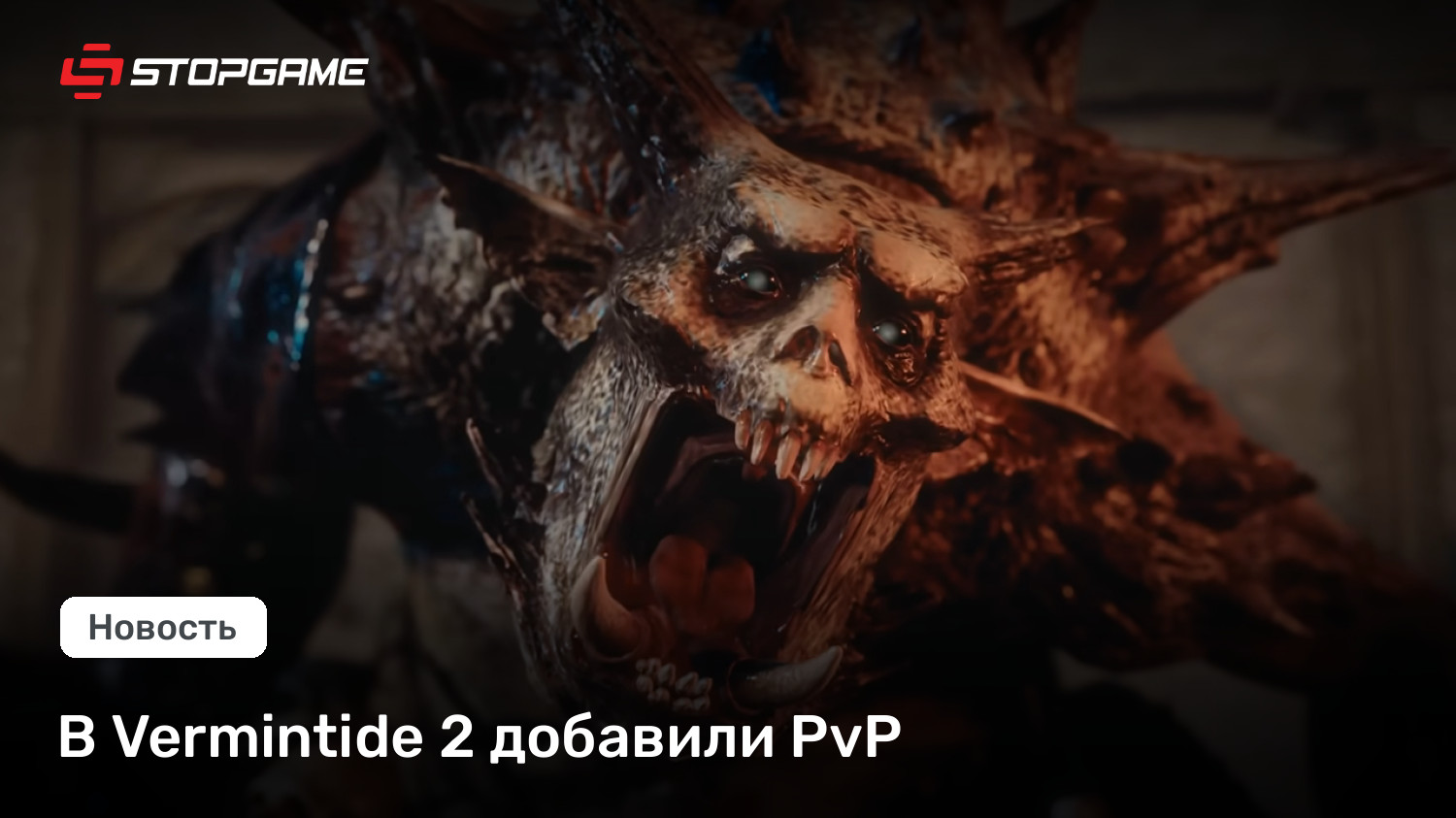 В Vermintide 2 добавили PvP