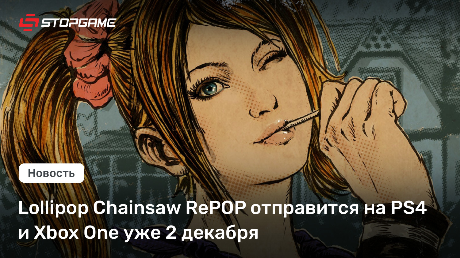 Lollipop Chainsaw RePOP отправится на PS4 и Xbox One уже 2 декабря