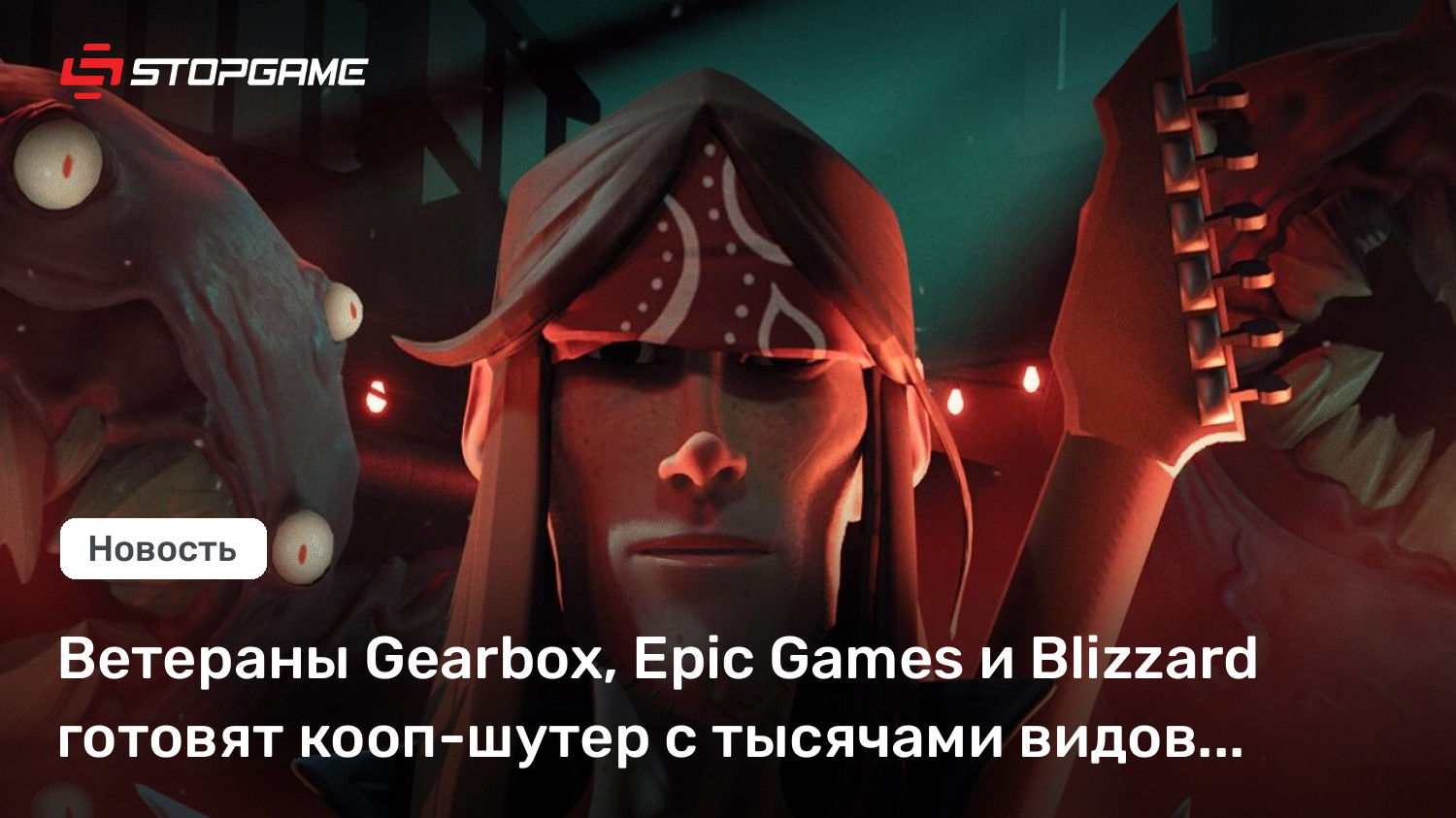 Ветераны Gearbox, Account Games и Blizzard готовят кооп-шутер с тысячами видов оружия