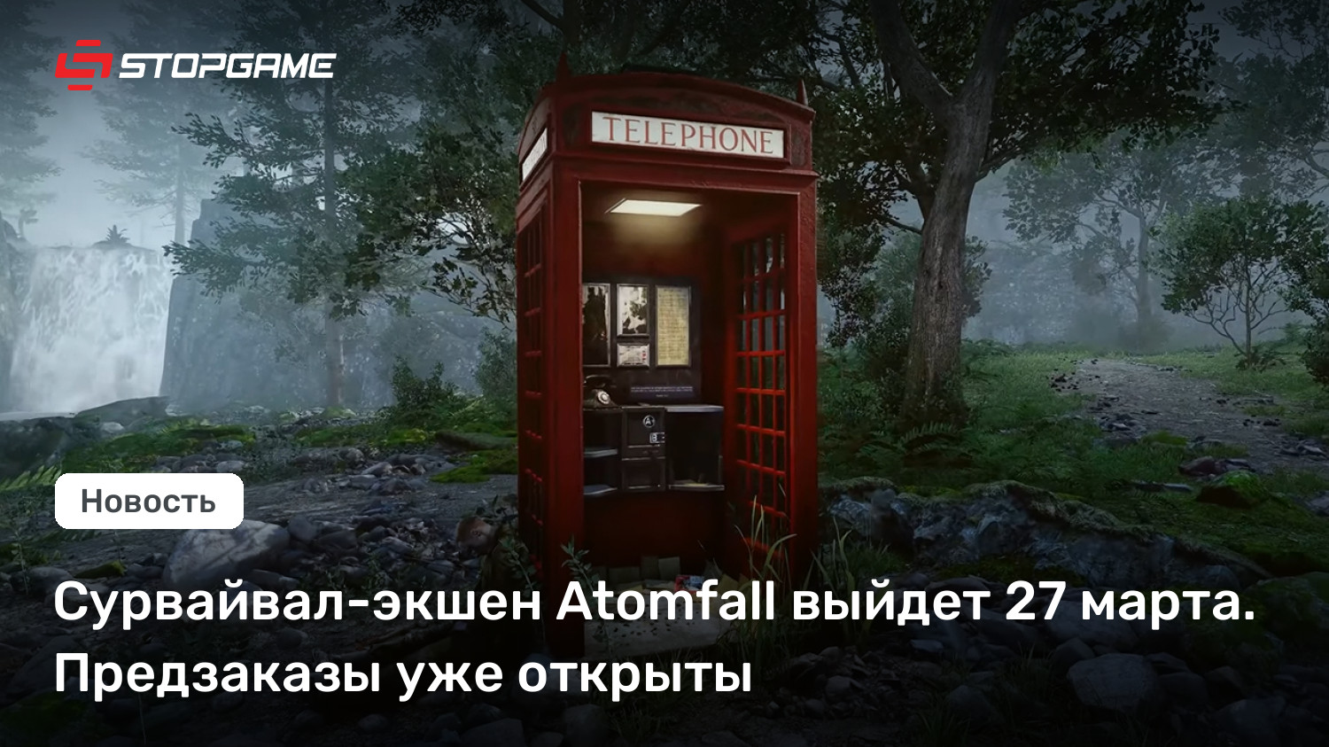 Сурвайвал-экшен Atomfall выйдет 27 марта. Предзаказы уже открыты