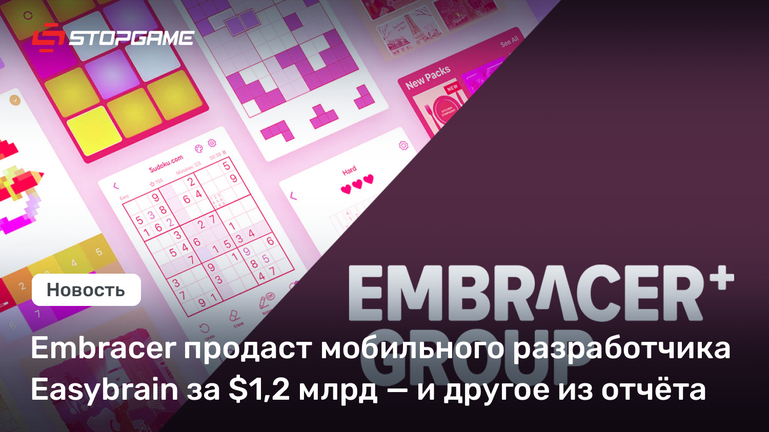 Embracer продаст мобильного разработчика Easybrain за $1,2 млрд — и другое из отчёта