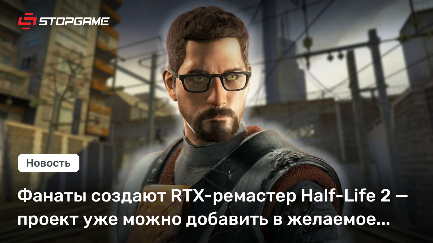 Фанаты создают RTX-ремастер Half of-Life 2 — проект уже можно добавить в желаемое Steam