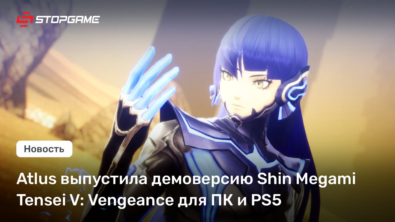 Atlus выпустила демоверсию Shin Megami Tensei V: Vengeance для ПК и PS5