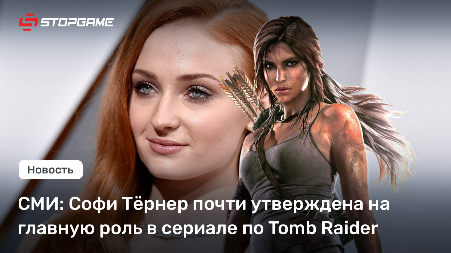 СМИ: Софи Тёрнер почти утверждена на главную роль в сериале по Tomb Raider