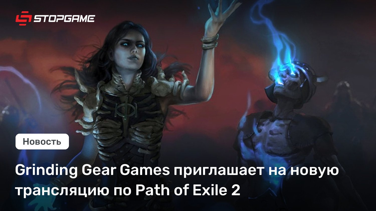 Grinding Gear Video games приглашает на новую трансляцию по Course of Exile 2