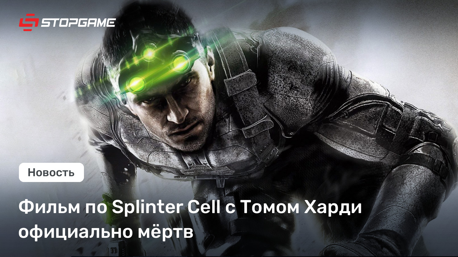 Фильм по Splinter Cell с Томом Харди официально мёртв