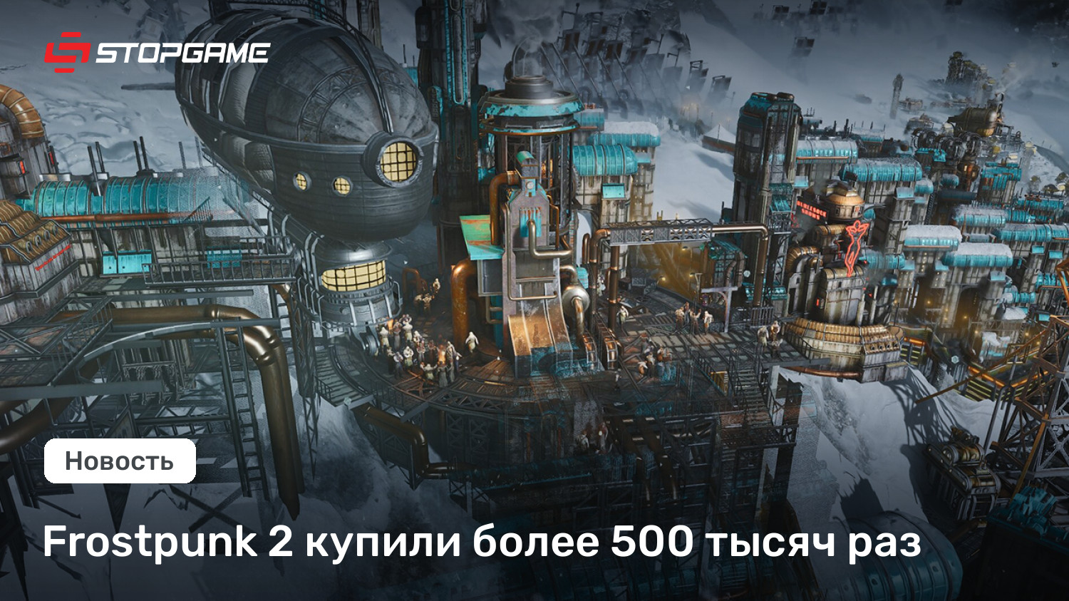 Frostpunk 2 купили более 500 тысяч раз