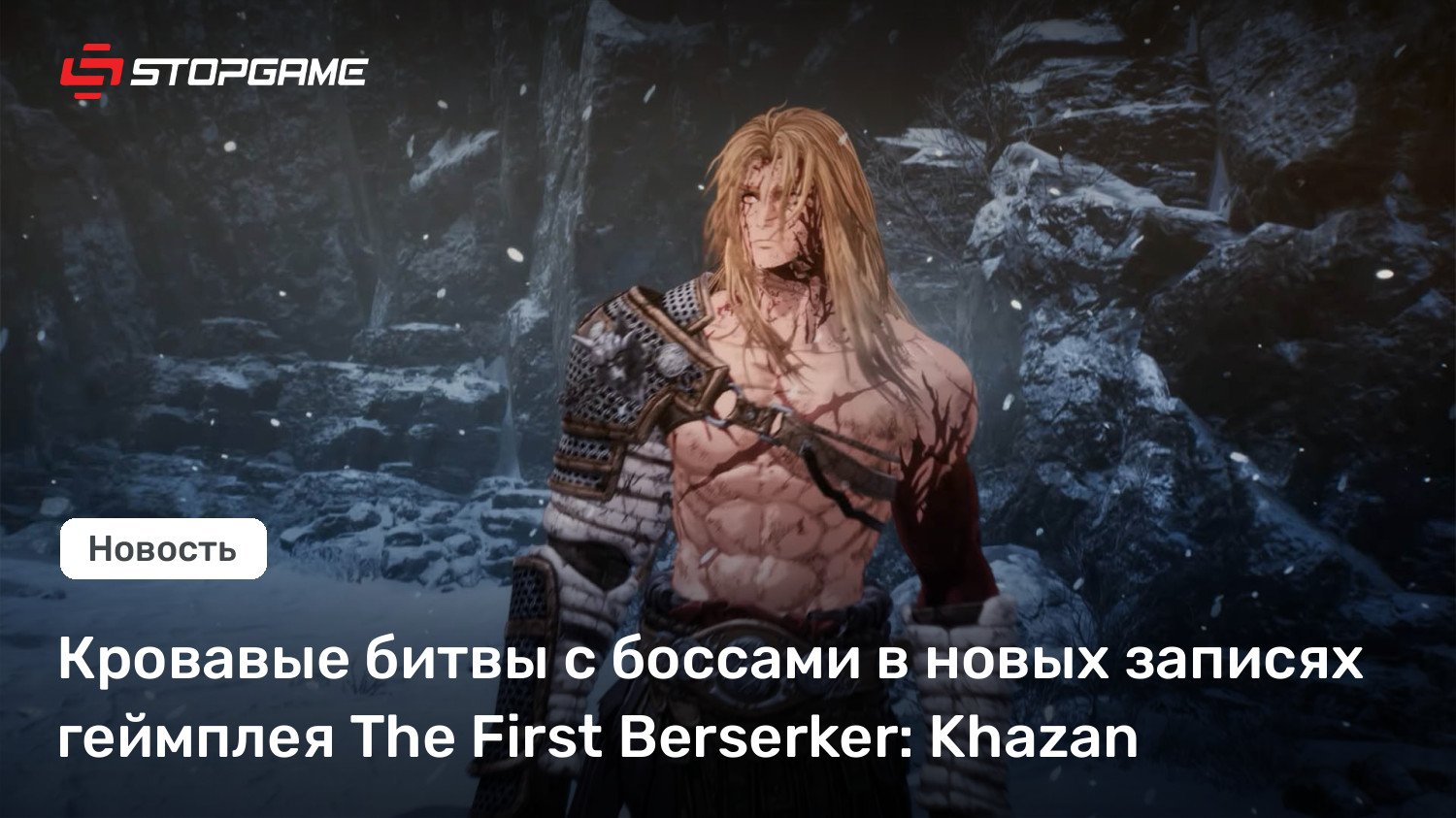 Кровавые битвы с боссами в новых записях геймплея The First Berserker: Khazan