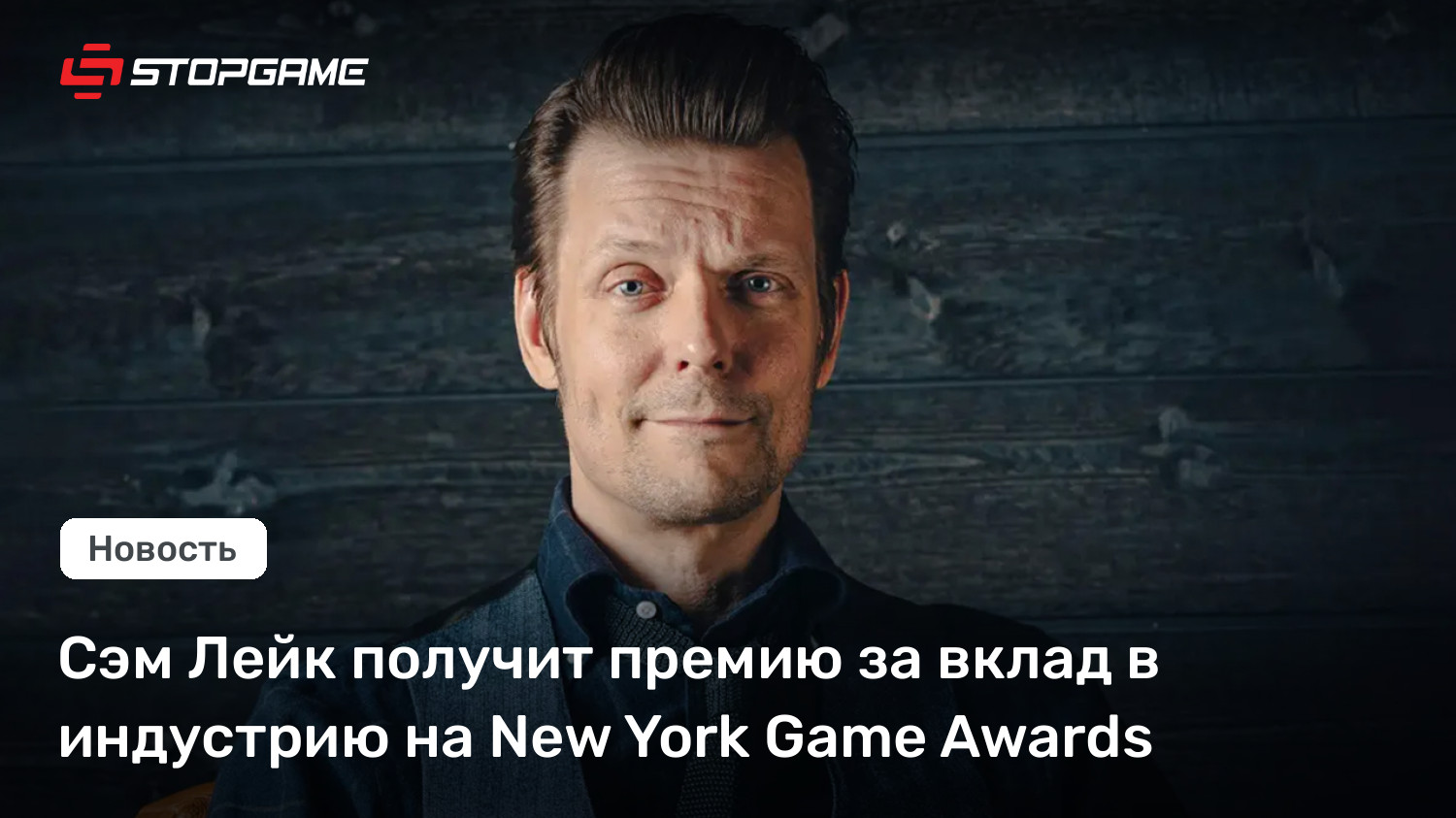 Сэм Лейк получит премию за вклад в индустрию на Contemporary York Game Awards