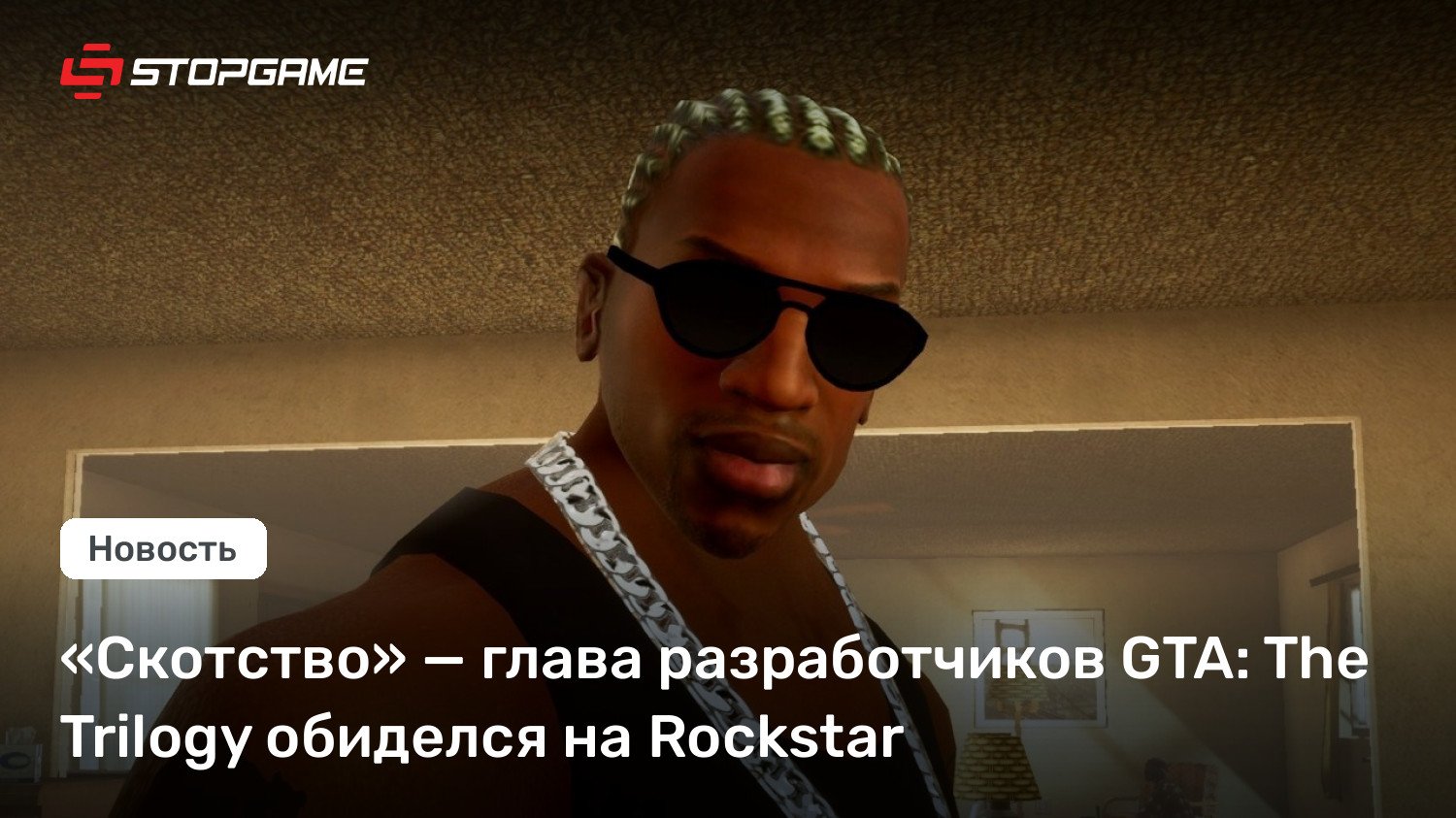 «Скотство» — глава разработчиков GTA: The Trilogy обиделся на Rockstar