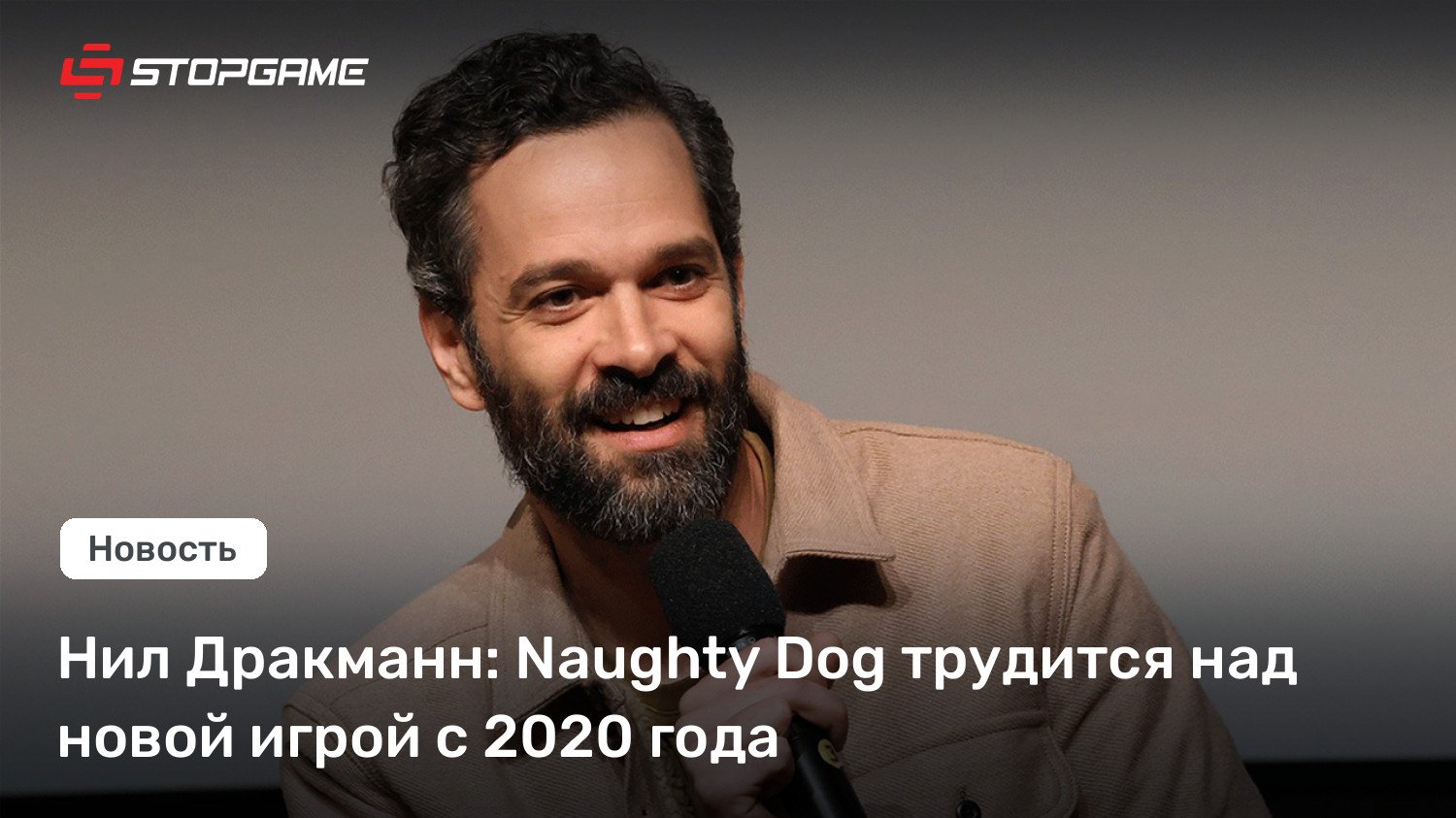 Нил Дракманн: Prankish Dogs трудится над новой игрой с 2020 года