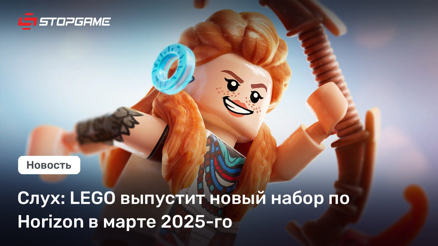 Слух: LEGO выпустит новый набор по Horizon в марте 2025-го