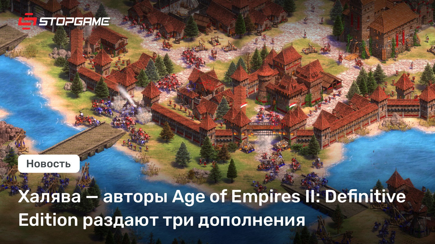 Халява — авторы Age of Empires II: Definitive Edition раздают три дополнения