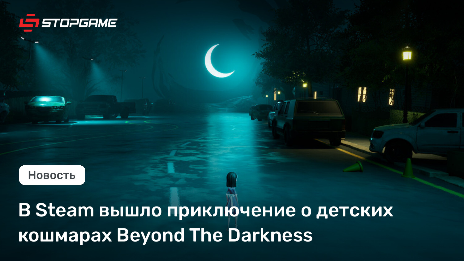 В Steam вышло приключение о детских кошмарах Beyond The Darkness