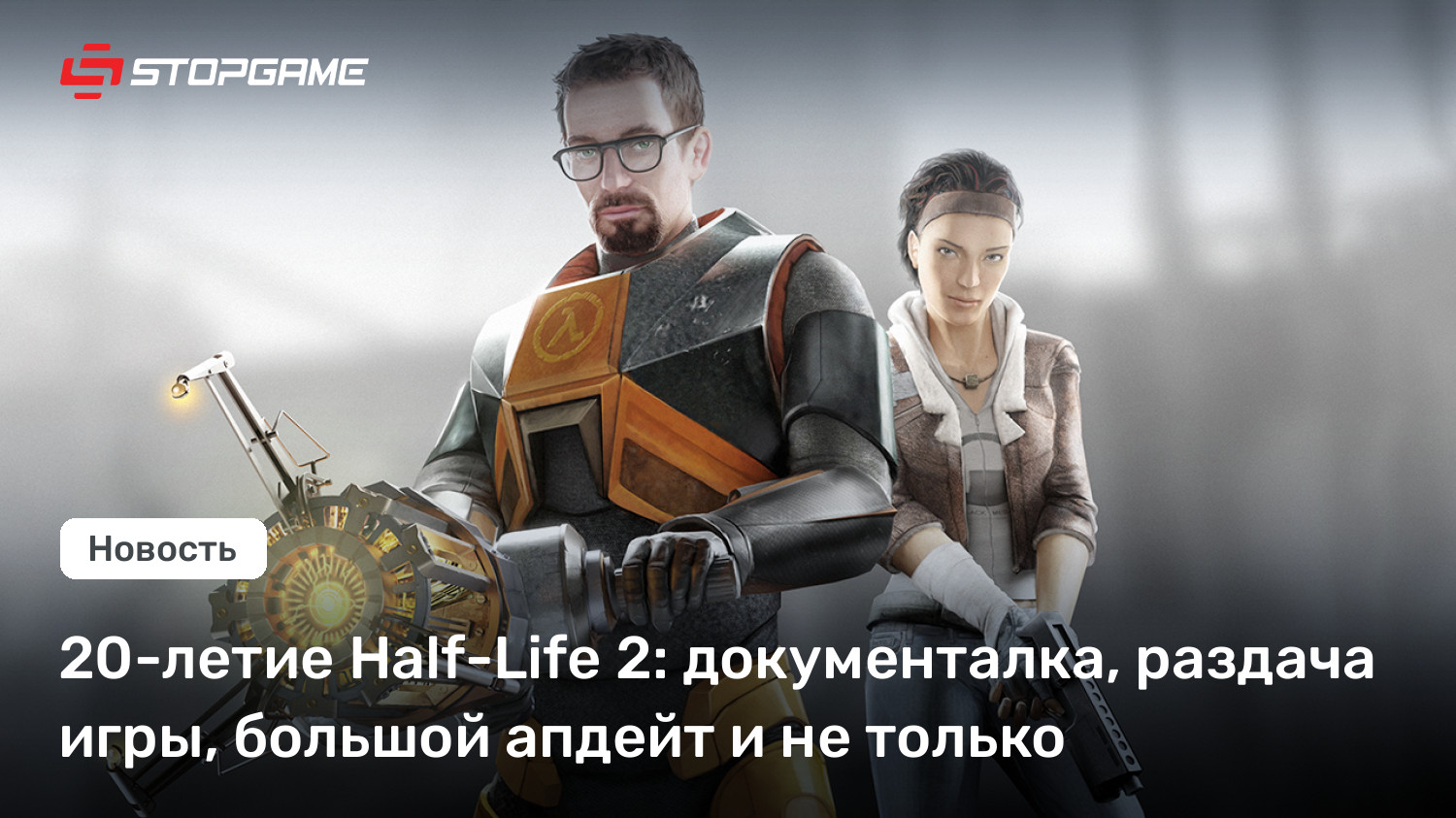 20-летие Half of-Lifestyles 2: документалка, раздача игры, большой апдейт и не только