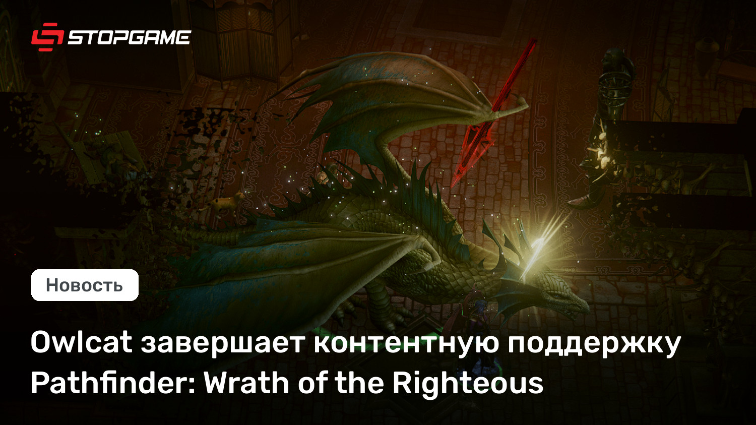 Owlcat завершает контентную поддержку Pathfinder: Wrath of the Righteous