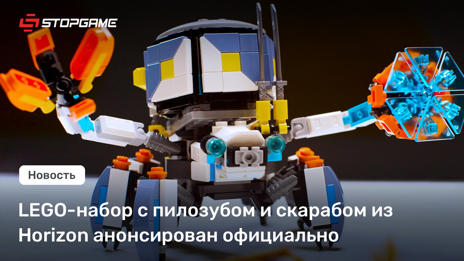 LEGO-набор с пилозубом и скарабом из Horizon анонсирован официально