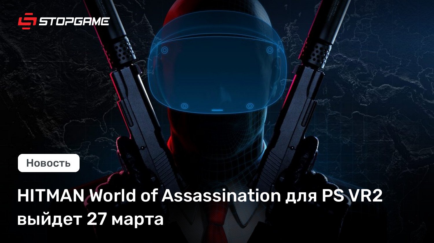 HITMAN World of Assassination для PS VR2 выйдет 27 марта