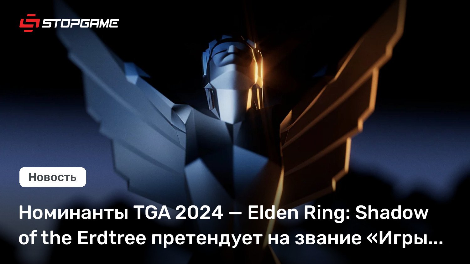 Номинанты TGA 2024 — Elden Ring: Shadow of the Erdtree претендует на звание «Игры года»