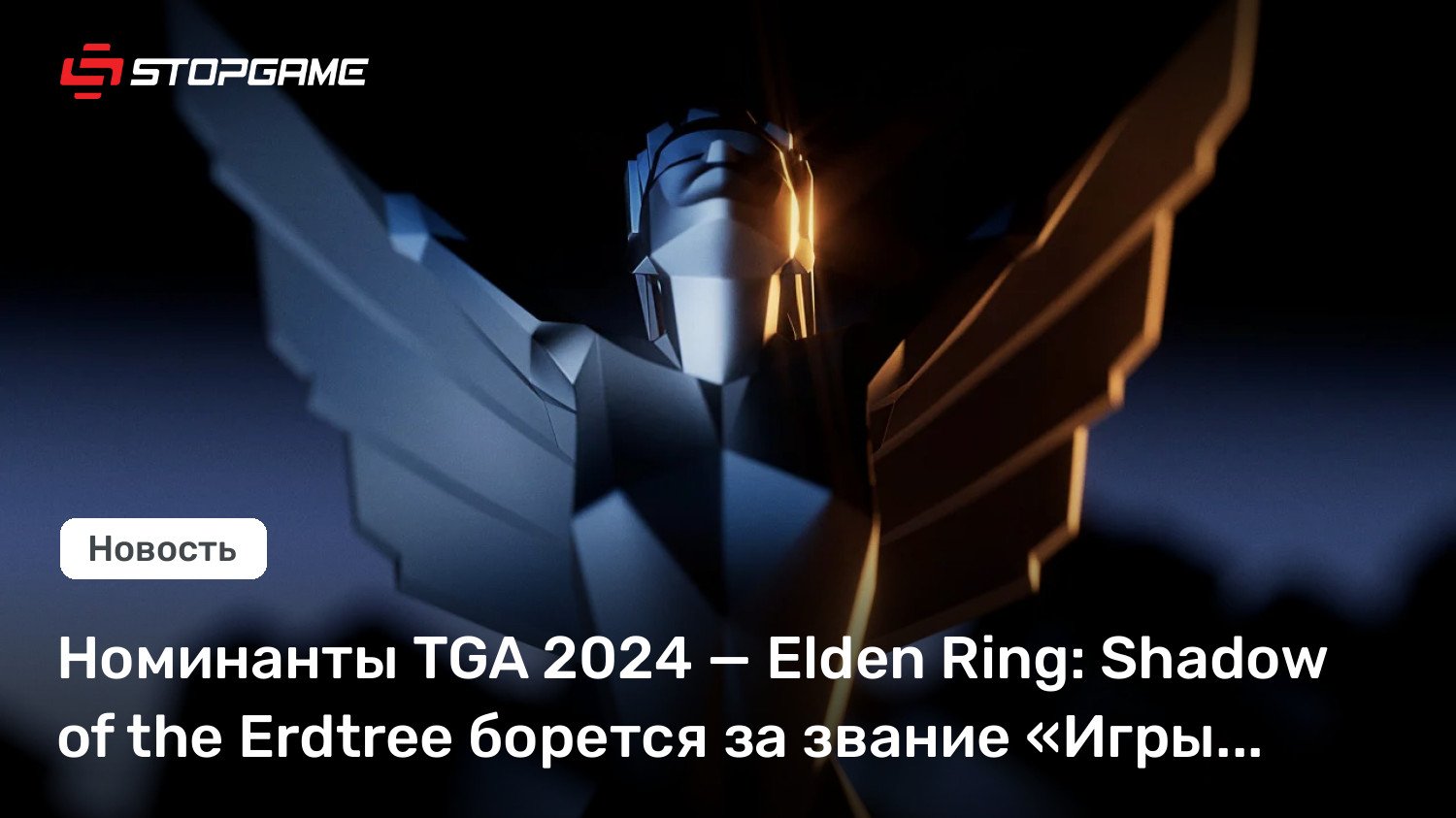 Номинанты TGA 2024 — Elden Ring: Shadow of the Erdtree борется за звание «Игры года»