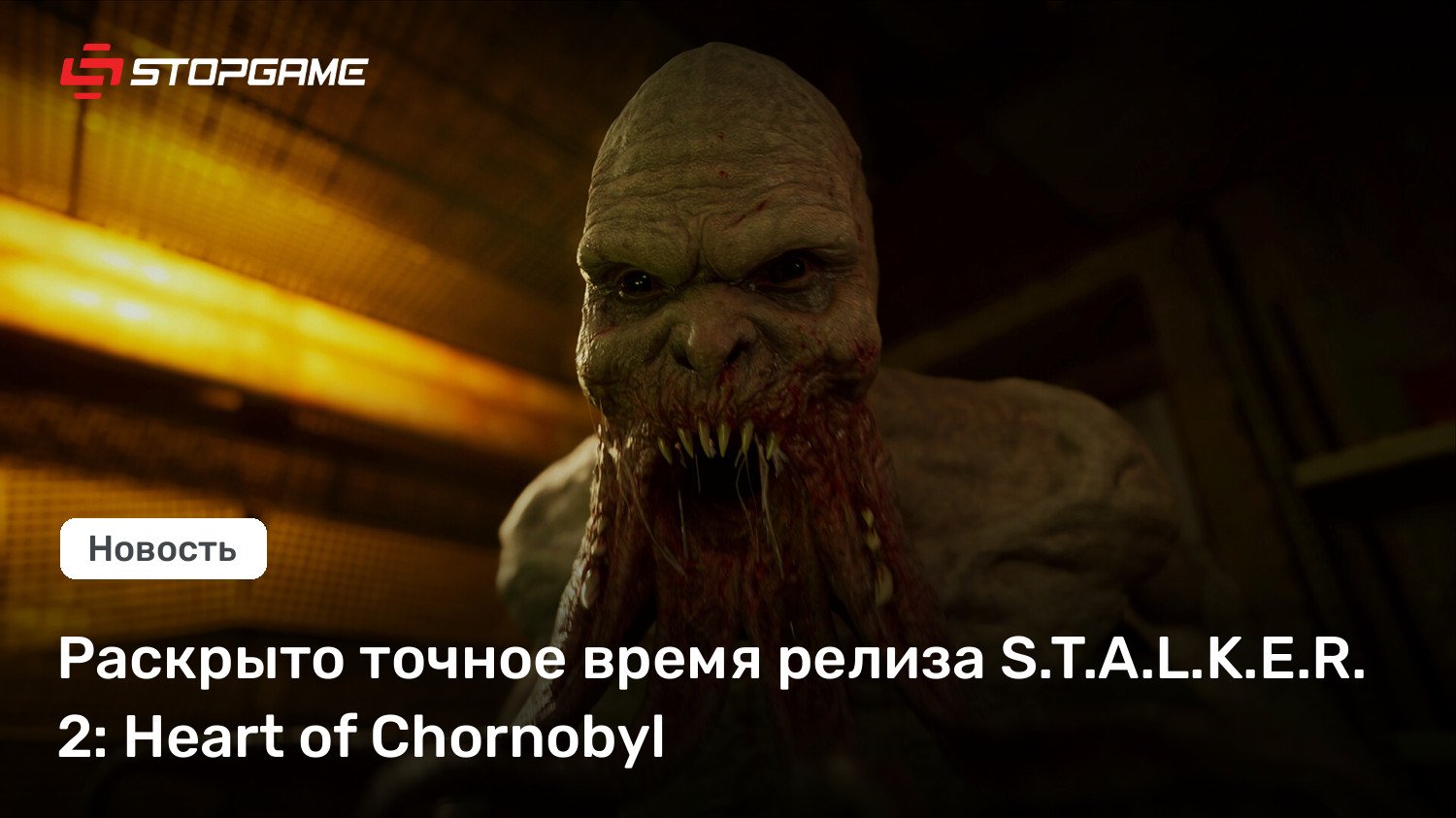 Раскрыто точное время релиза S.T.A.L.K.E.R. 2: Coronary heart of Chornobyl