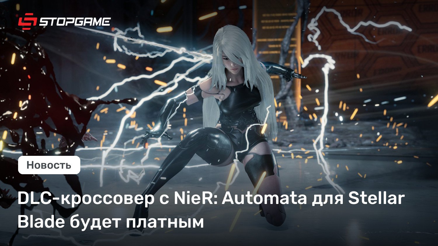 DLC-кроссовер с NieR: Automata для Stellar Blade будет платным