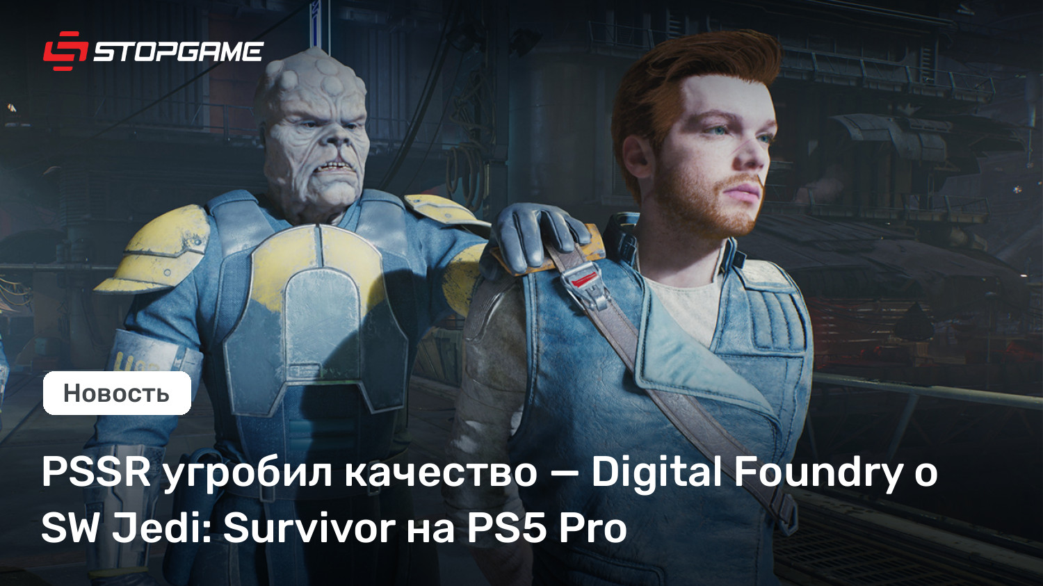 PSSR угробил качество — Digital Foundry о SW Jedi: Survivor на PS5 Pro