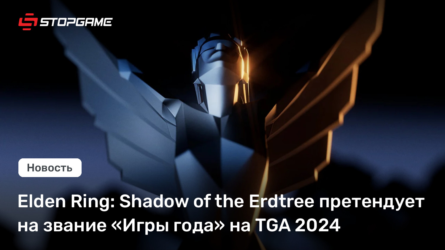 Elden Ring: Shadow of the Erdtree претендует на звание «Игры года» на TGA 2024