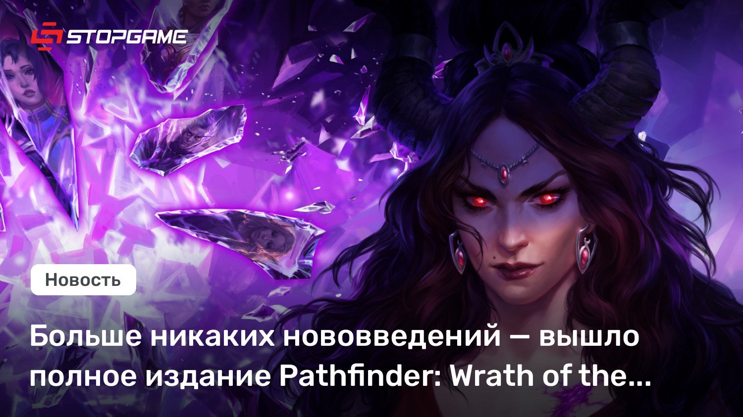 Больше никаких нововведений — вышло полное издание Pathfinder: Wrath of the Righteous