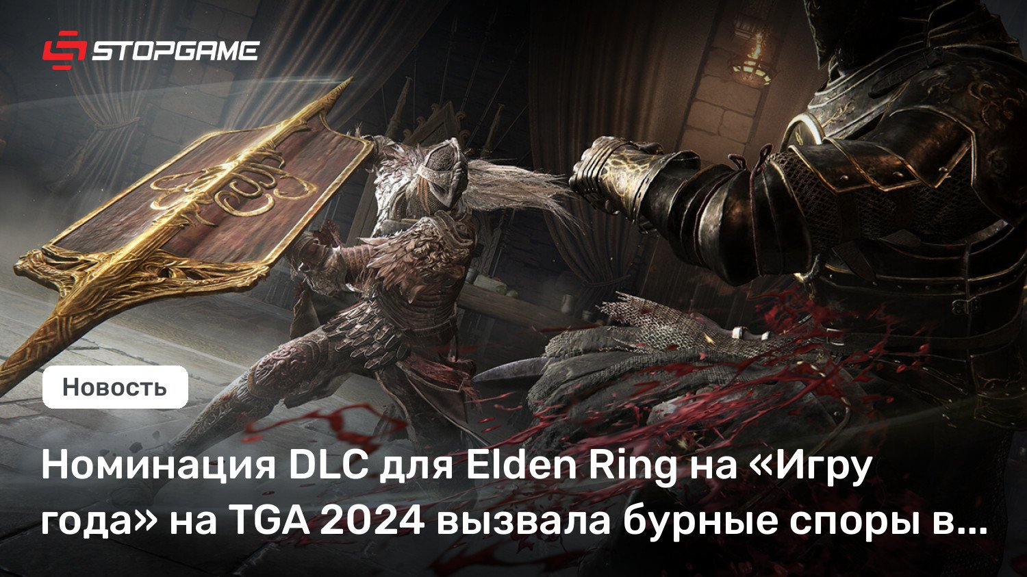 Номинация DLC для Elden Ring на «Игру года» на TGA 2024 вызвала бурные споры в Сети