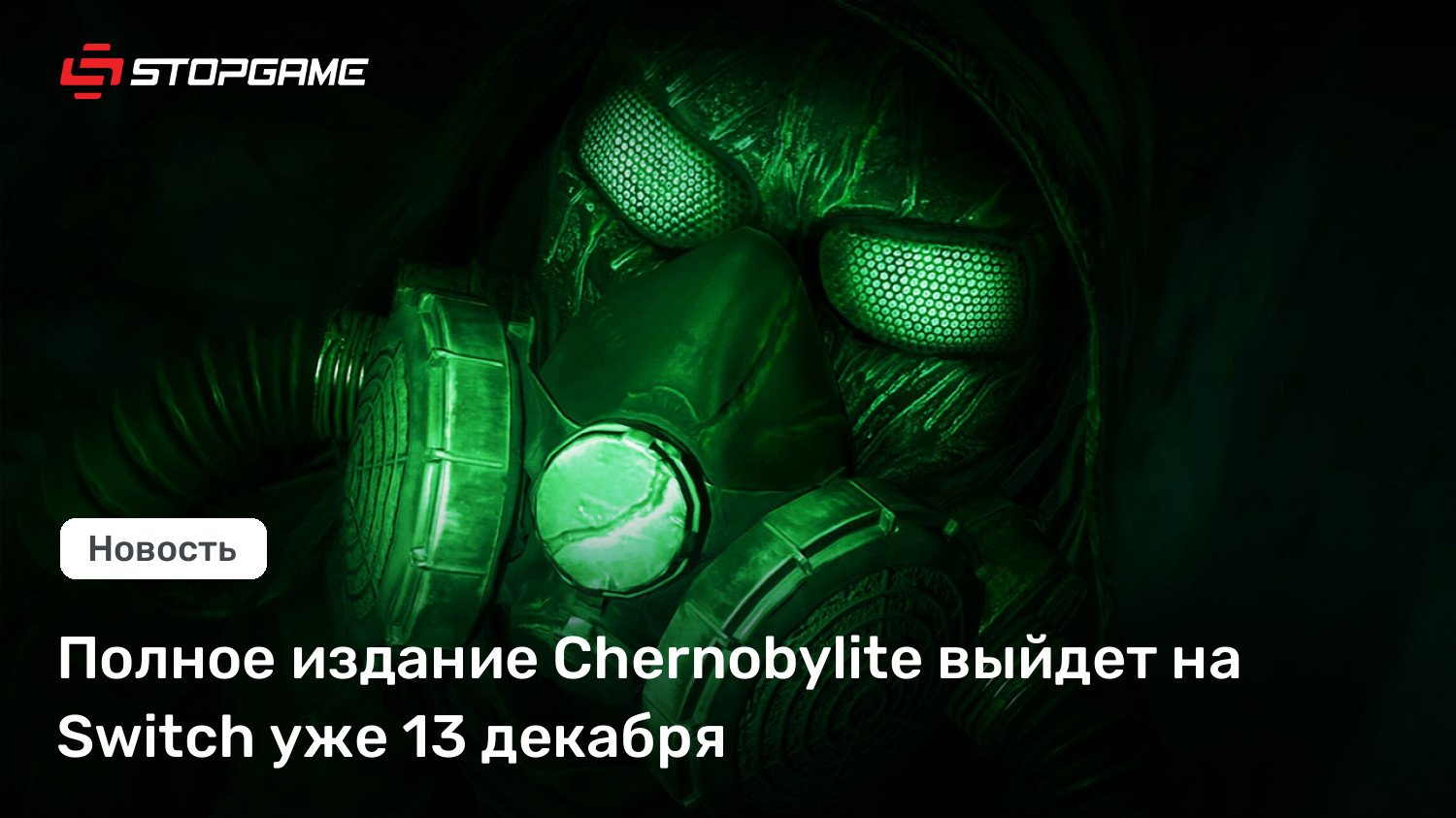 Полное издание Chernobylite выйдет на Swap уже 13 декабря