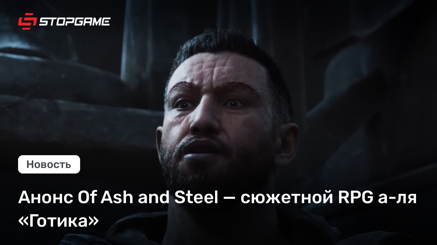 Анонс Of Ash and Steel — сюжетной RPG а-ля «Готика»