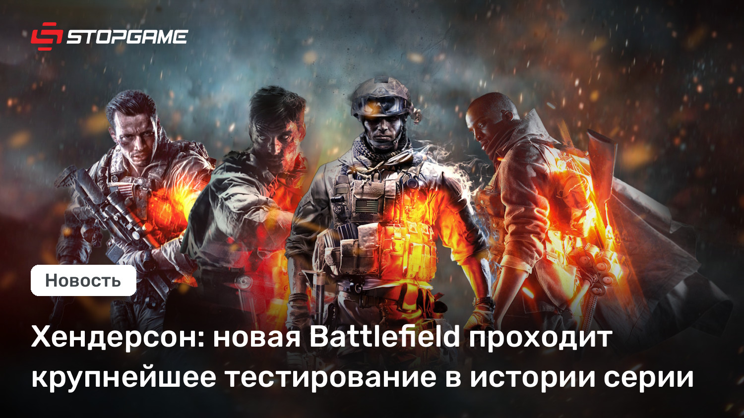 Хендерсон: новая Battlefield проходит крупнейшее тестирование в истории серии