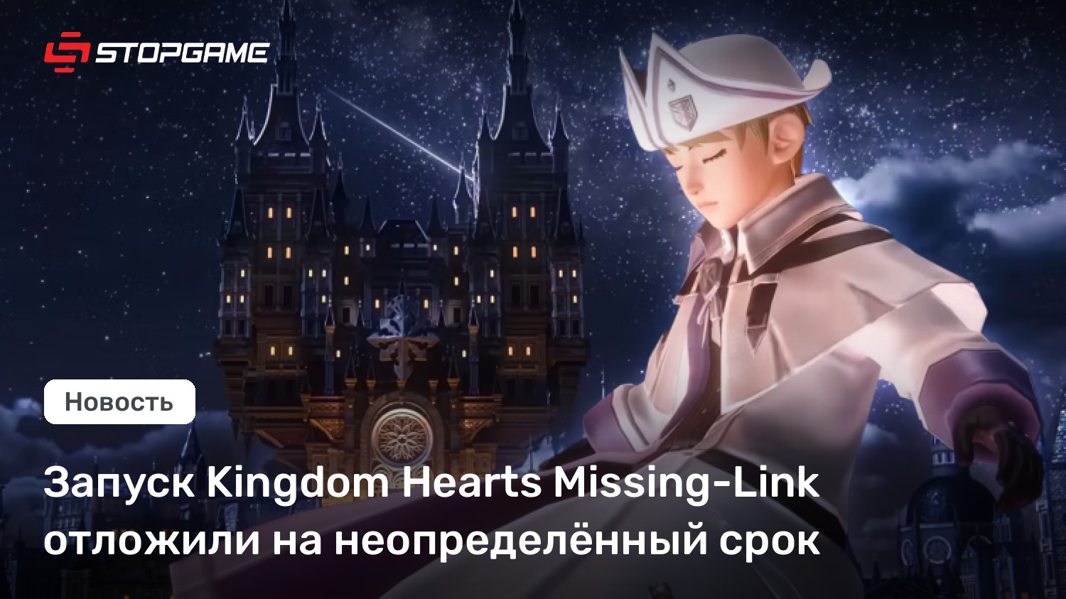 Запуск Kingdom Hearts Lacking-Hyperlink отложили на неопределённый срок