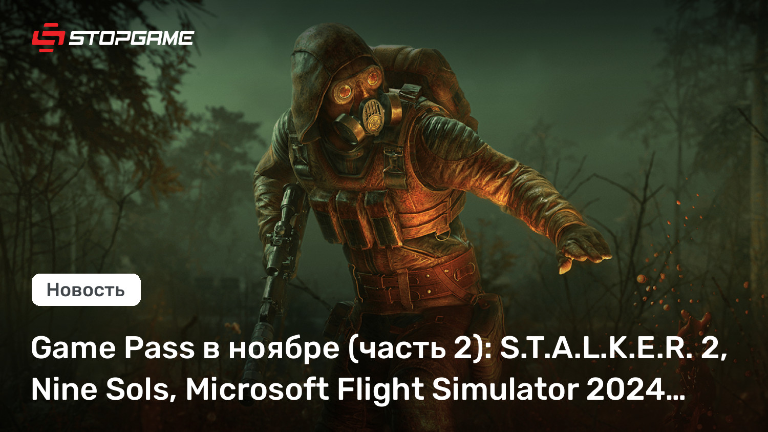 Game Hasten в ноябре (часть 2): S.T.A.L.K.E.R. 2, 9 Sols, Microsoft Flight Simulator 2024…