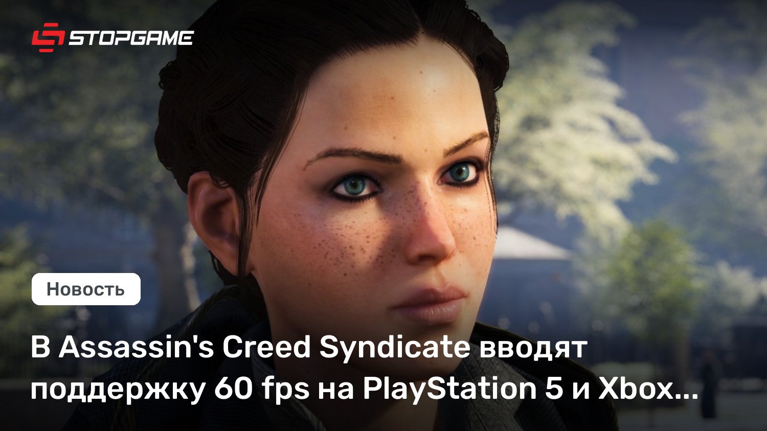 В Assassin’s Creed Syndicate вводят поддержку 60 fps на PlayStation 5 и Xbox Sequence