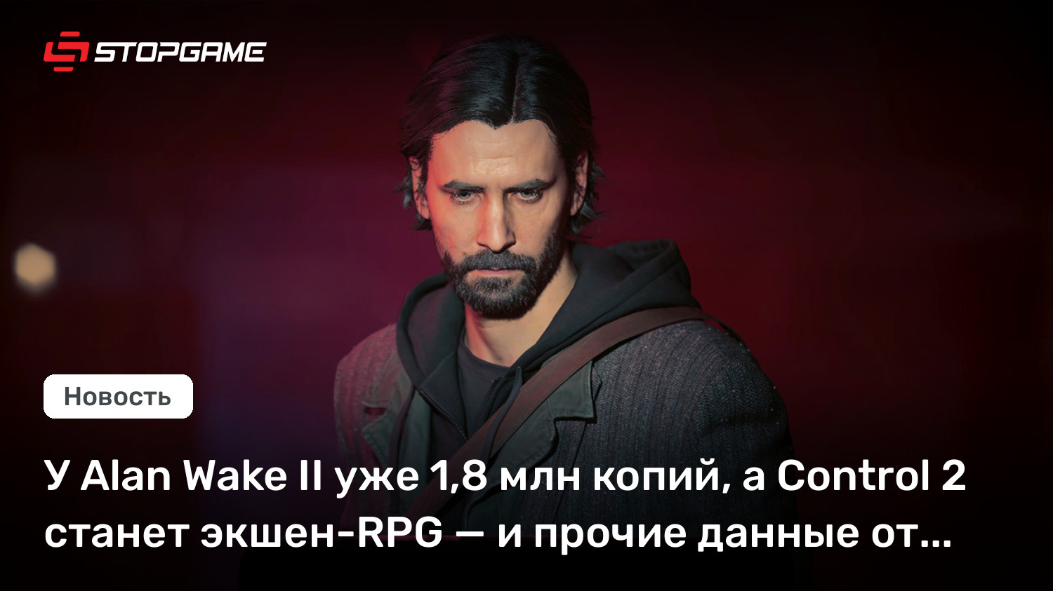 У Alan Wake II уже 1,8 млн копий, а Regulate 2 станет экшен-RPG — и прочие данные от Solve