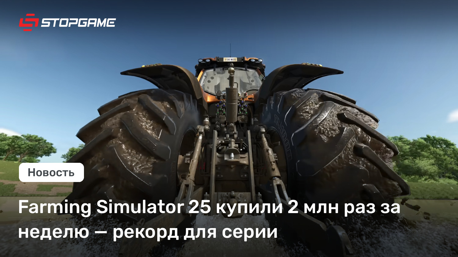 Farming Simulator 25 купили 2 млн раз за неделю — рекорд для серии