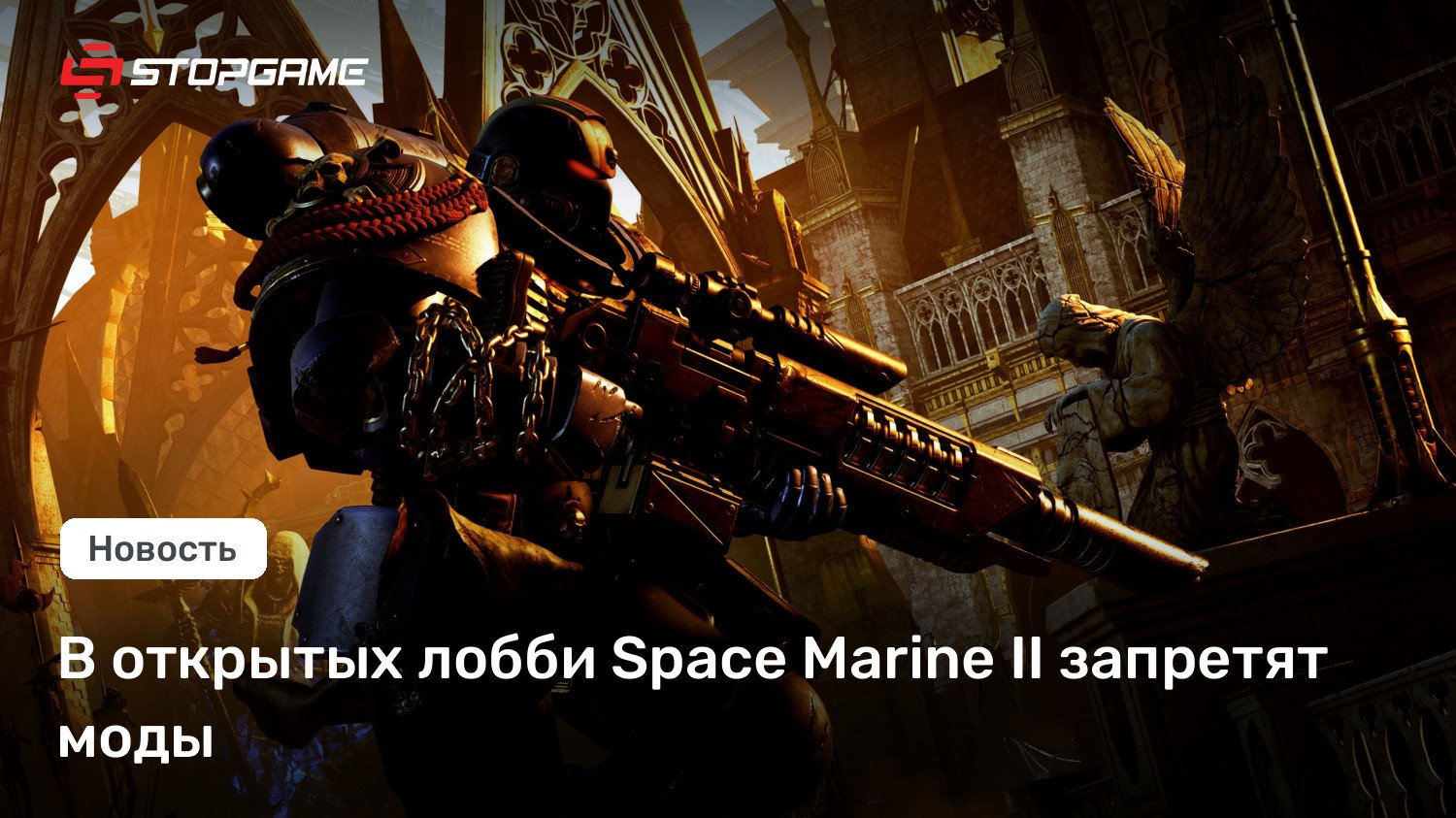 В открытых лобби Space Marine II запретят моды