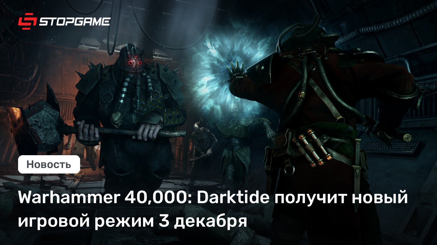 Warhammer 40,000: Darktide получит новый игровой режим 3 декабря