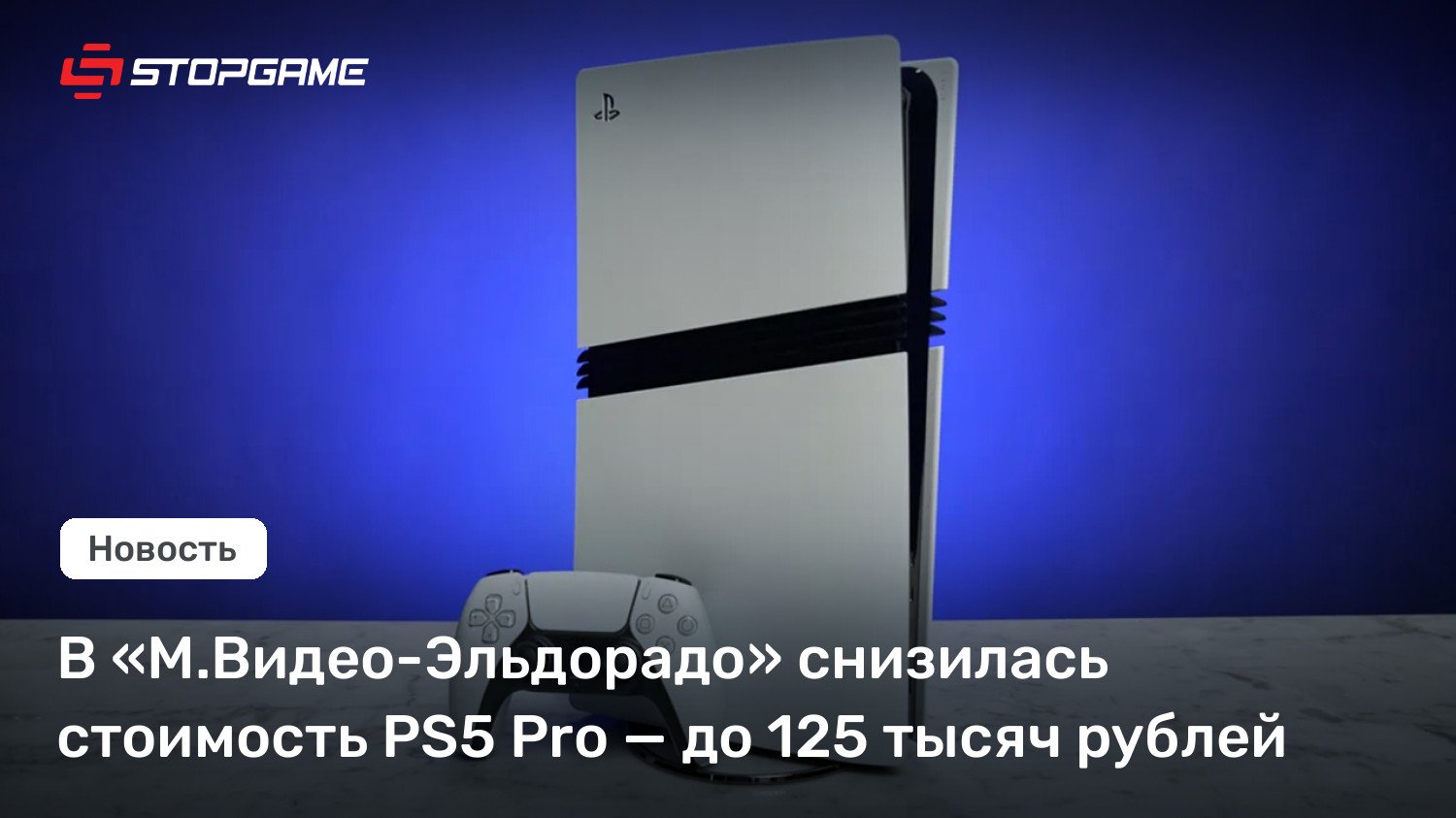 В «М.Видео-Эльдорадо» снизилась стоимость PS5 Pro — до 125 тысяч рублей