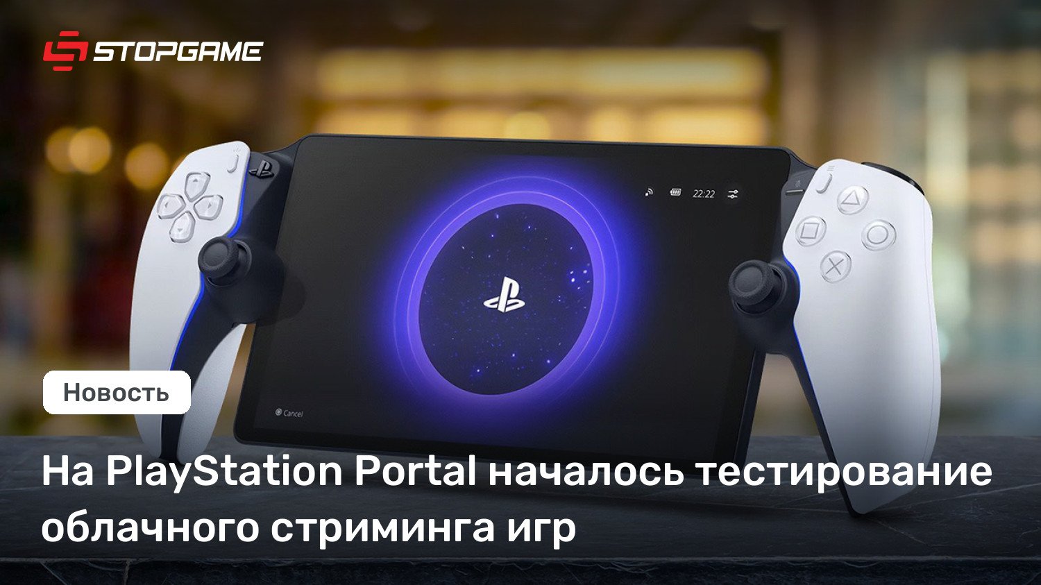 На PlayStation Portal началось тестирование облачного стриминга игр