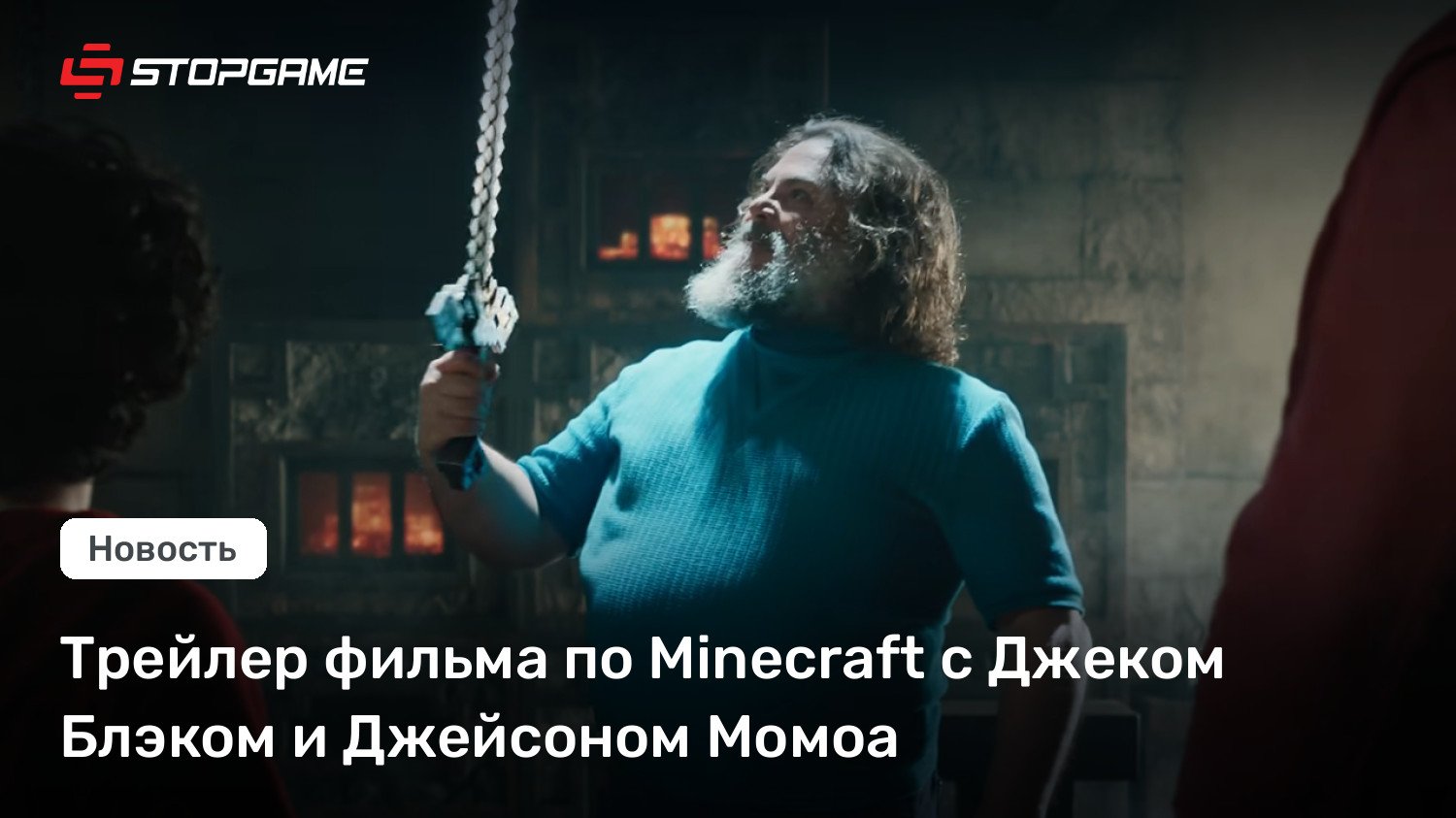 Трейлер фильма по Minecraft с Джеком Блэком и Джейсоном Момоа